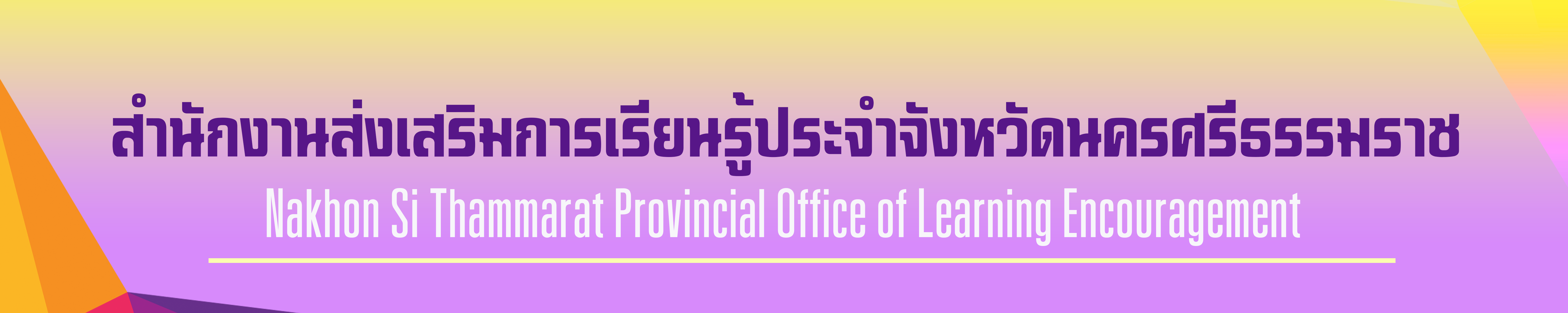 สำนักงานส่งเสริมการเรียนรู้ประจำจังหวัดนครศรีธรรมราช