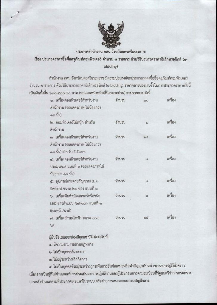 1. ประกาศ (ร่าง) ประกวดราคาซื้อครุภัณฑ์คอมพิวเตอร์ จำนวน 7 รายการ ด้วยวิธีการประกวดราคาอิเล็กทรอนิกส์ (e-bidding)