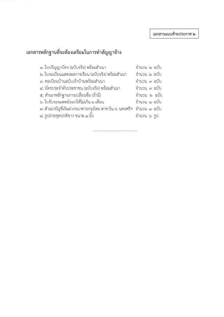 4. ประกาศ บัญชีรายชื่อผู้ผ่านการสรรหาและเลือกสรรเป็นพนักงานราชการทั่วไป ตำแหน่ง นักวิเคราะห์นโยบายและแผน