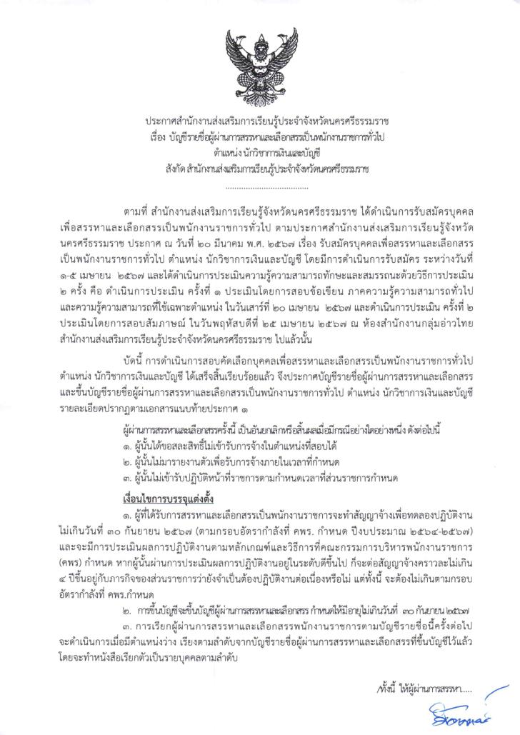 1. ประกาศ เรื่อง บัญชีรายชื่อผู้ผ่านการสรรหาและเลือกสรรเป็นพนักงานราชการทั่วไป ตำแหน่ง นักวิชาการเงินและบัญชี สังกัด สำนักงานส่งเสริมการเรียนรู้ประจำจังหวัดนครศรีธรรมราช