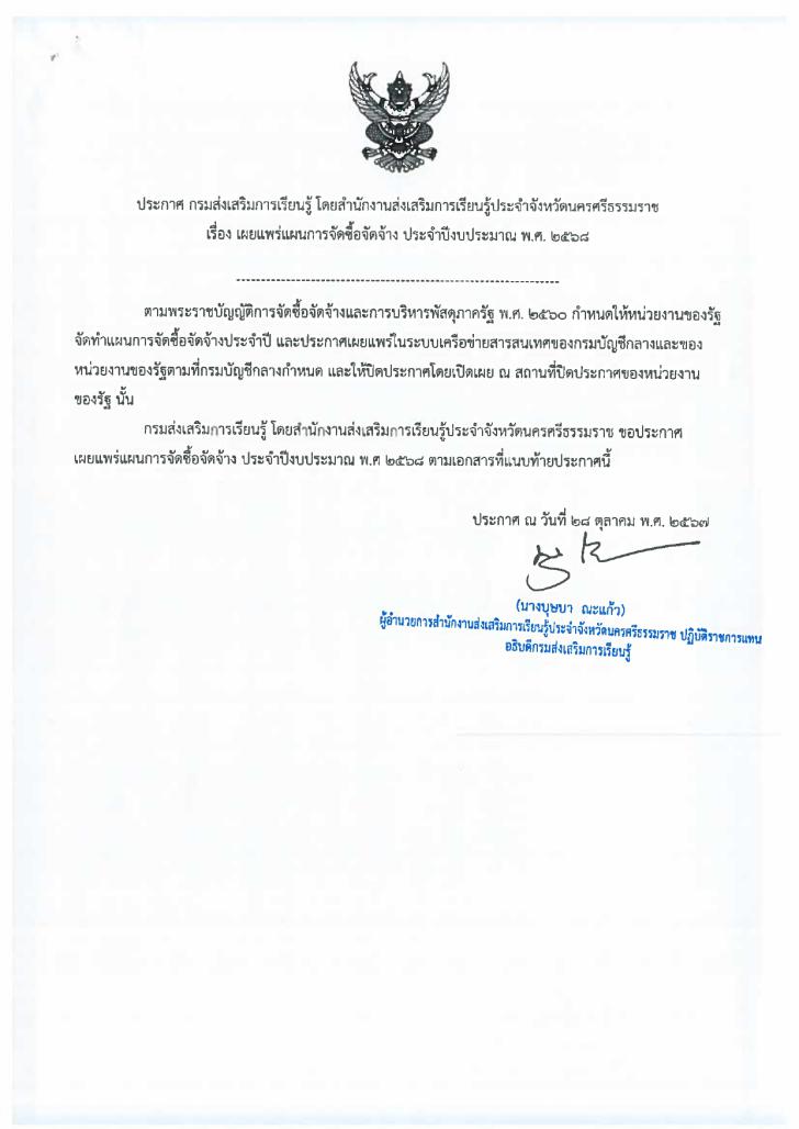 1. ประกาศ เรื่อง เผยแพร่แผนการจัดซื้อจัดจ้าง  ประจำปีงบประมาณ พ.ศ.2568 โครงการซื้อรถยนต์บรรทุก (ดีเซล) ขนาด 1 ตัน จำนวน 2 คัน