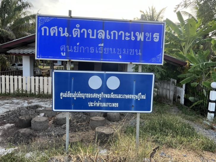 ศูนย์การเรียนรู้ระดับตำบลเกาะเพชร