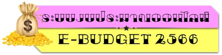 E-budget2566