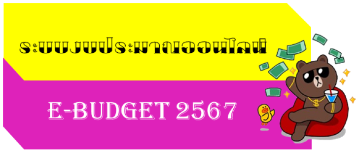 E-budget 2567